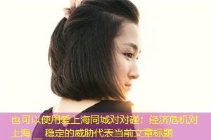 经济危机对上海 __ 稳定的威胁