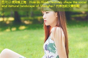 How do Hindu festivals shape the social and cultural landscape of Shanghai？